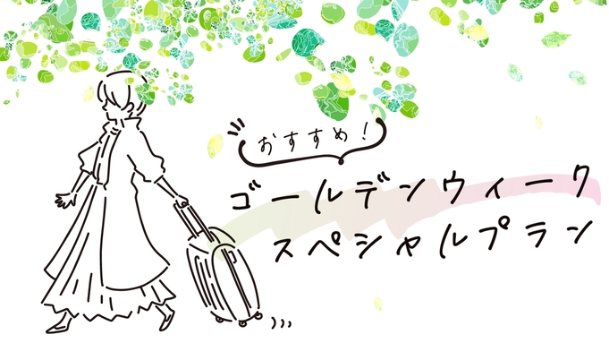 【GWのご予約はコチラ】4/27〜5/5限定♪新緑の新潟を楽しむ！春を感じる特別お料理でおもてなし